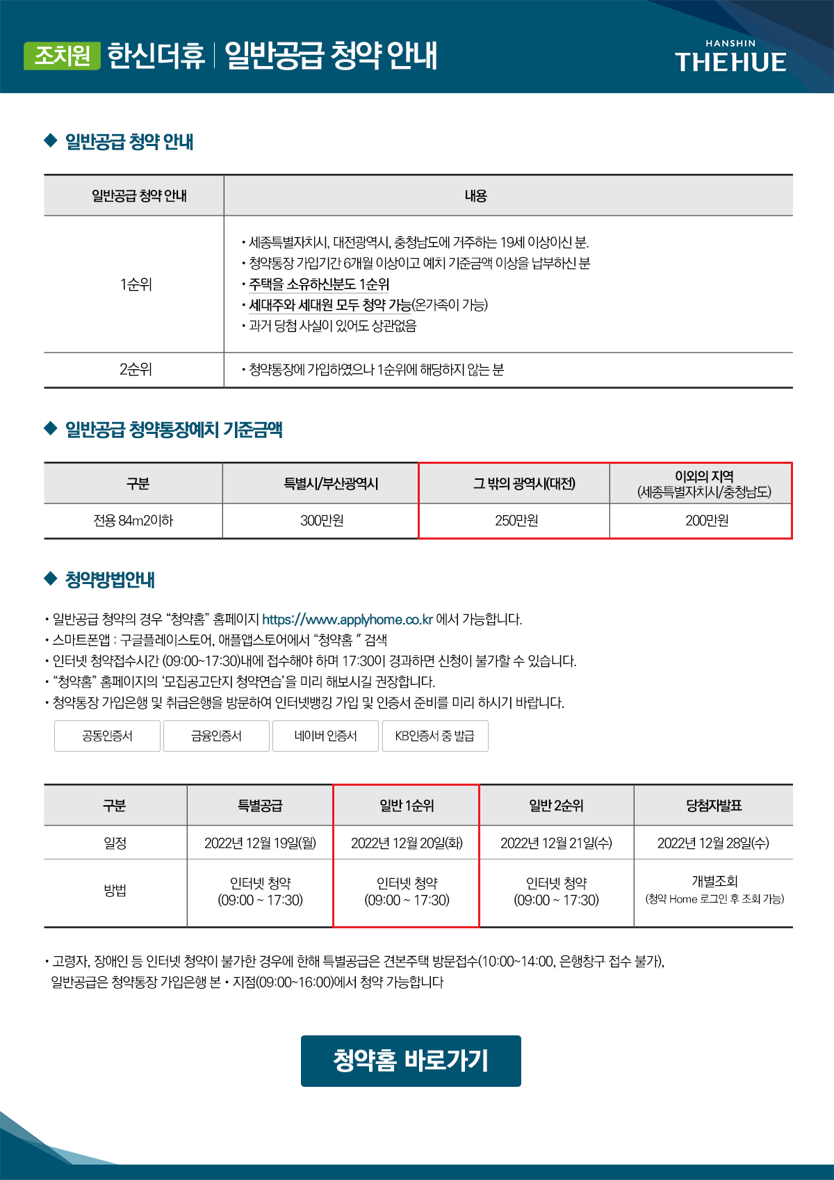 조치원 한신더휴 일반공급청약안내